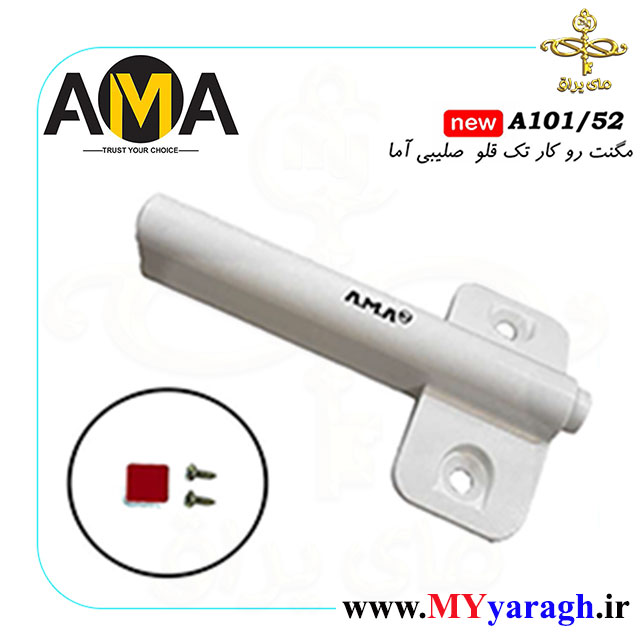 مگنت روکار تک قلو صلیبی شرکت آما AMA