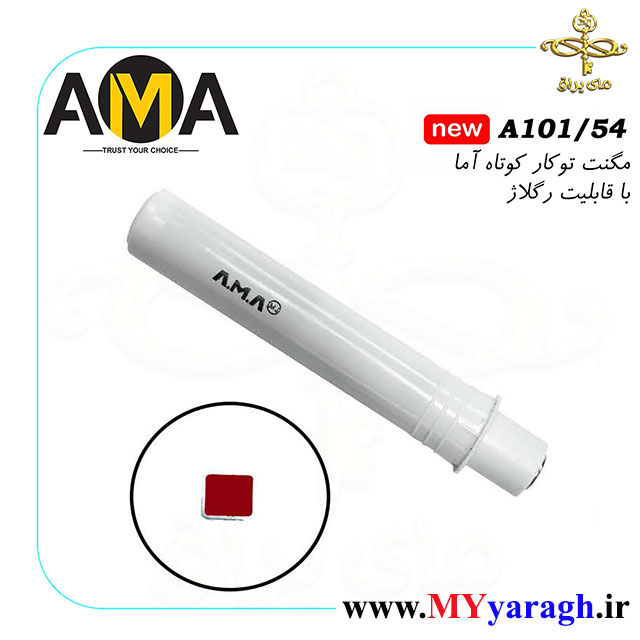 مگنت توکار کابینت کوتاه شرکت آما AMA