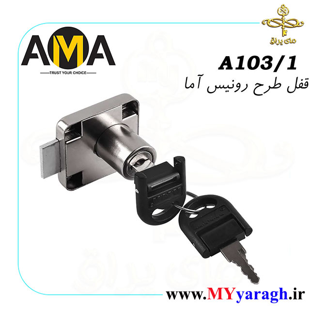 قفل مربع طرح رونیس شرکت آما AMA