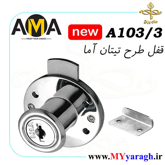 قفل کشو طرح تیتان شرکت آما AMA