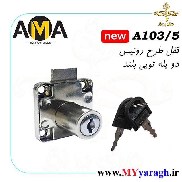 قفل دوپله طرح رونیس بلند شرکت آما AMA