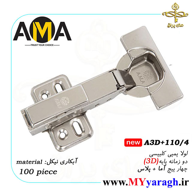 لولاکلیپسی دوزمانه پایه 3D چهار پیچ AMA PLUS A3D+110/4