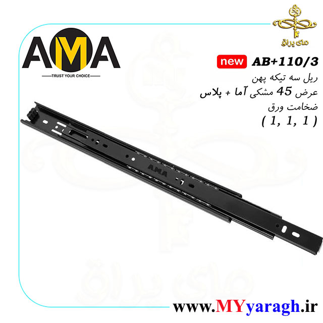 ریل سه تیکه عرض 45 مشکی آما پلاس AMA
