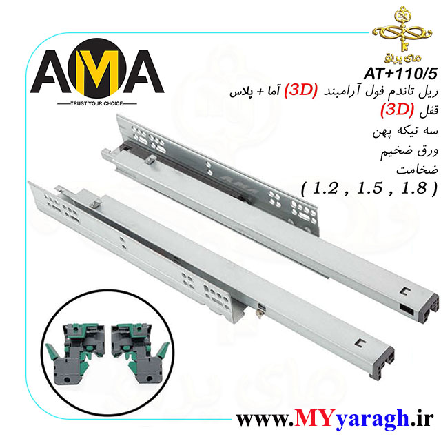ریل تاندوم فول آرام بند شرکت آما پلاس AMA