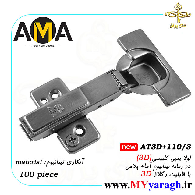 لولا پمپی کلیپسی 3D دو زمانه آما پلاس AT3D 110/3