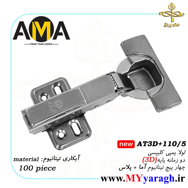 لولا پمپی کلیپسی 3D چهار پیچ تیتانیوم شرکت آما AMA
