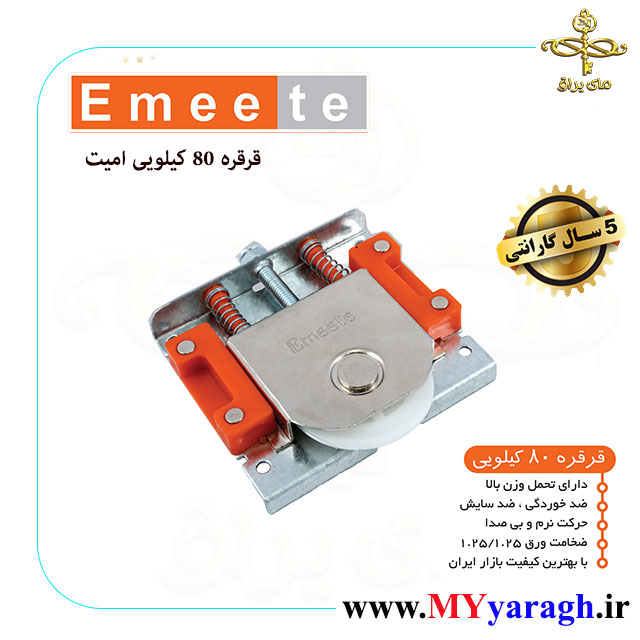 قرقره 80 کیلویی شرکت امیت Emeete