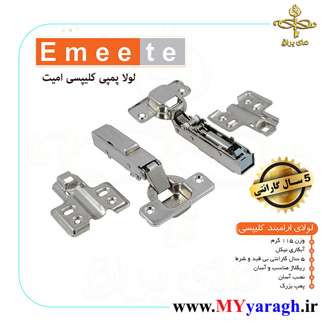 لولا پمپی آرام بند کلیپسی شرکت امیت emeete