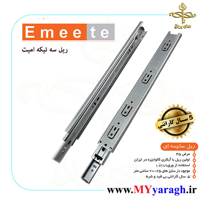ریل سه تیکه عرض 45 شرکت امیت emeete