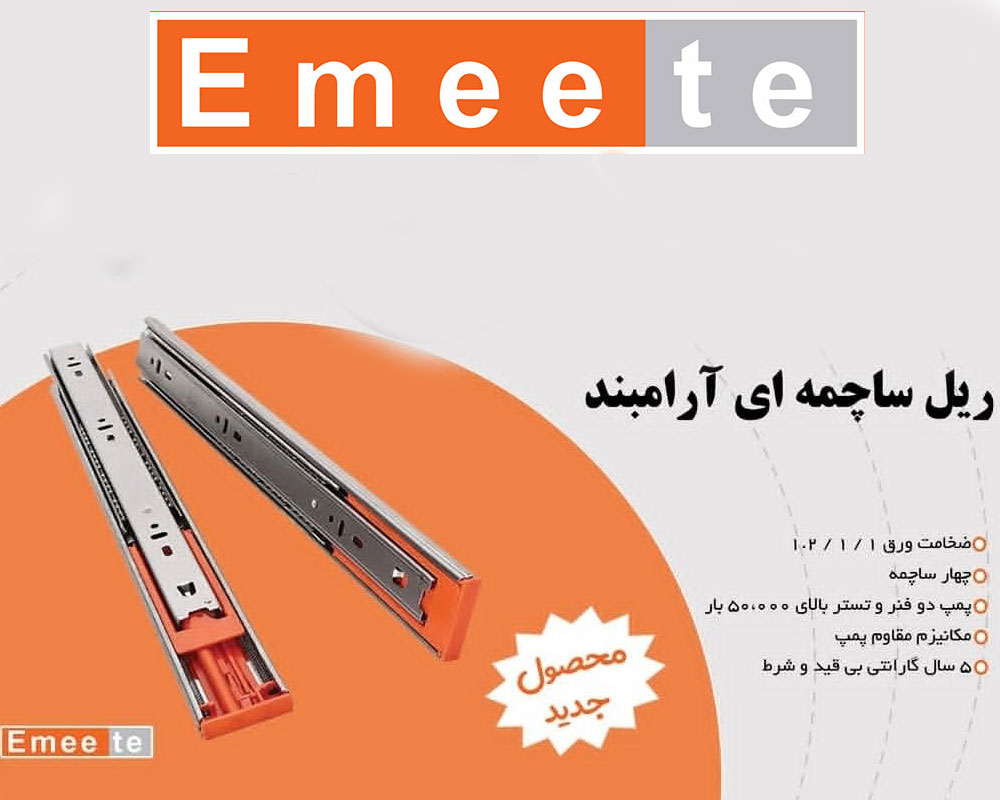 ریل سه تیکه آرام بند شرکت امیت Emeete