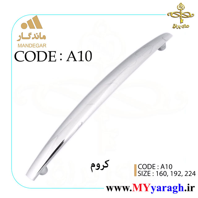 دستگیره کابینت A10 شرکت ماندگار MANDEGAR