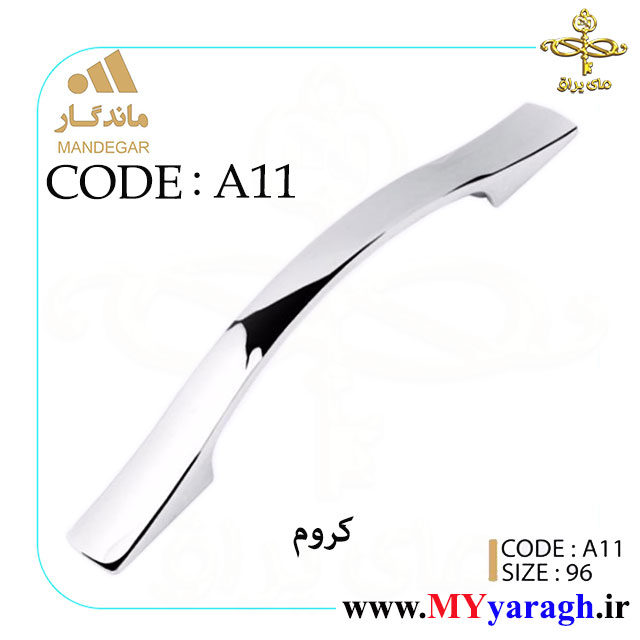 دستگیره کابینت A11 شرکت ماندگار MANDEGAR