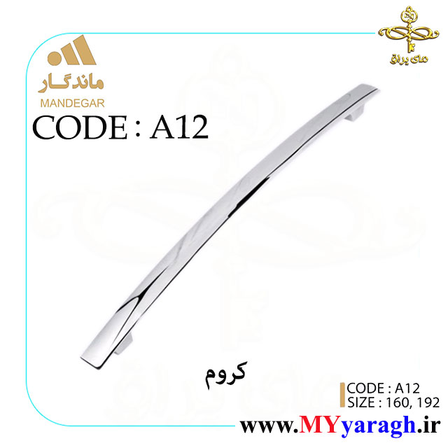 دستگیره کابینت A12 شرکت ماندگار Mandegar