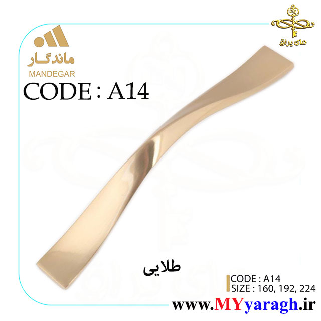 دستگیره کابینت A14 شرکت ماندگار mandegar