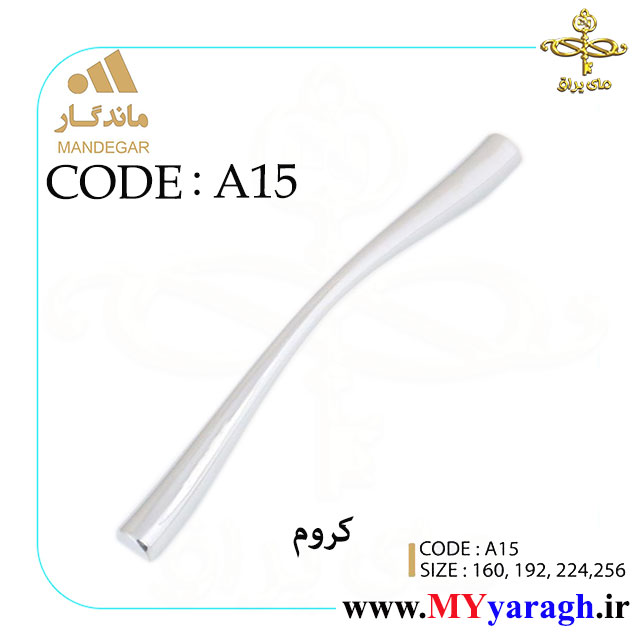 دستگیره کابینت A15 شرکت ماندگار mandegar