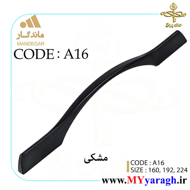 دستگیره کابینت A16 شرکت ماندگار mandegar