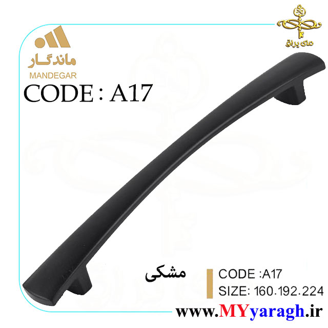 دستگیره کابینت A17 شرکت ماندگار MANDEGAR