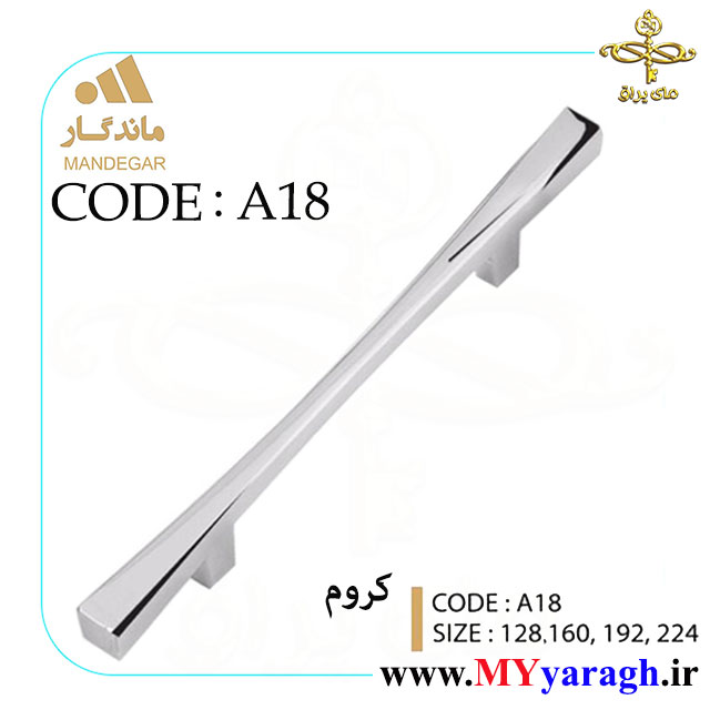 دستگیره کابینت A18 شرکت ماندگار MANDEGAR
