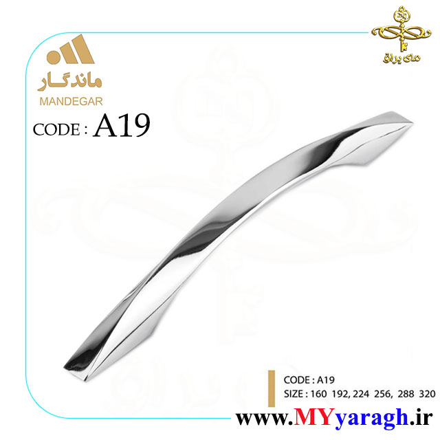 دستگیره کابینت A19 شرکت ماندگار MANDEGAR