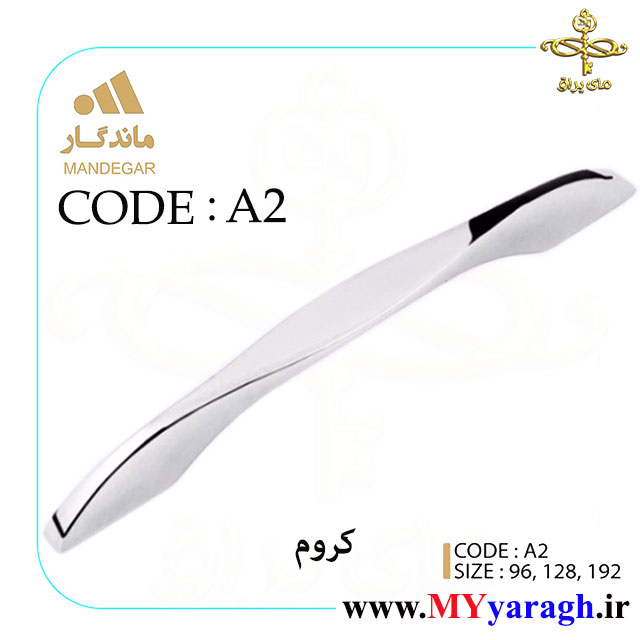 دستگیره کابینت A2 شرکت ماندگار MANDEGAR