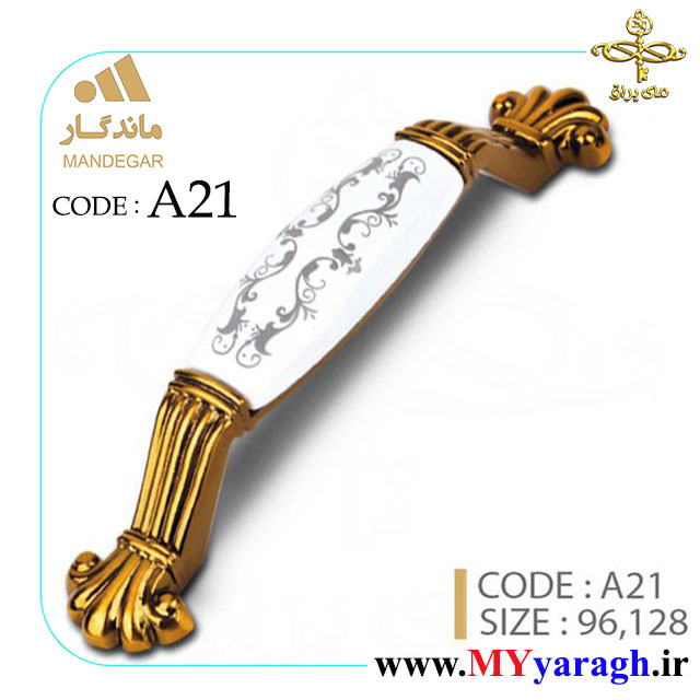دستگیره کابینت A21 شرکت ماندگار MANDEGAR