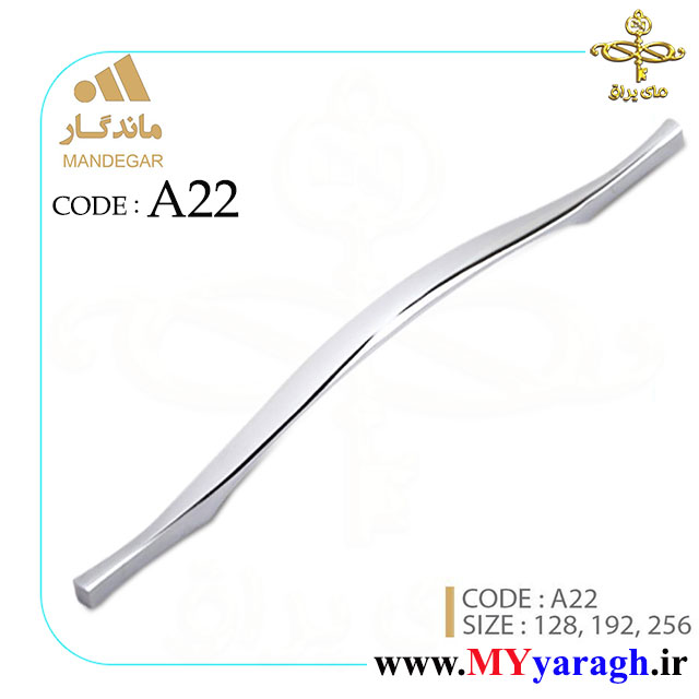 دستگیره کابینت A22 شرکت ماندگار MANDEGAR