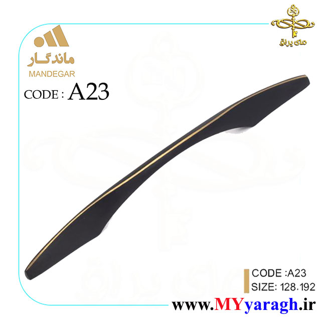 دستگیره کابینت A23 شرکت ماندگار MANDEGAR