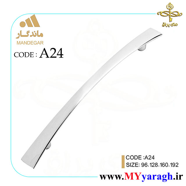 دستگیره کابینت A24 شرکت ماندگار MANDEGAR