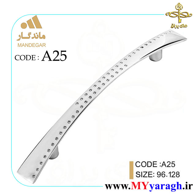 دستگیره کابینت A25 شرکت ماندگار MANDEGAR
