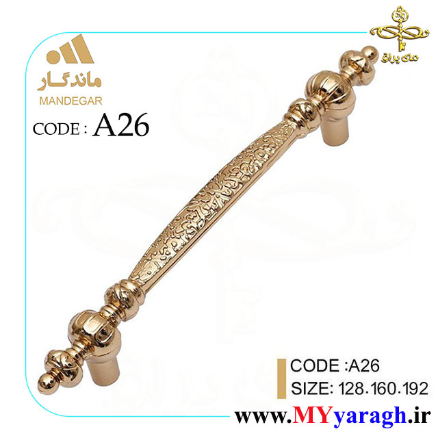 دستگیره کابینت A26 شرکت ماندگار MANDEGAR