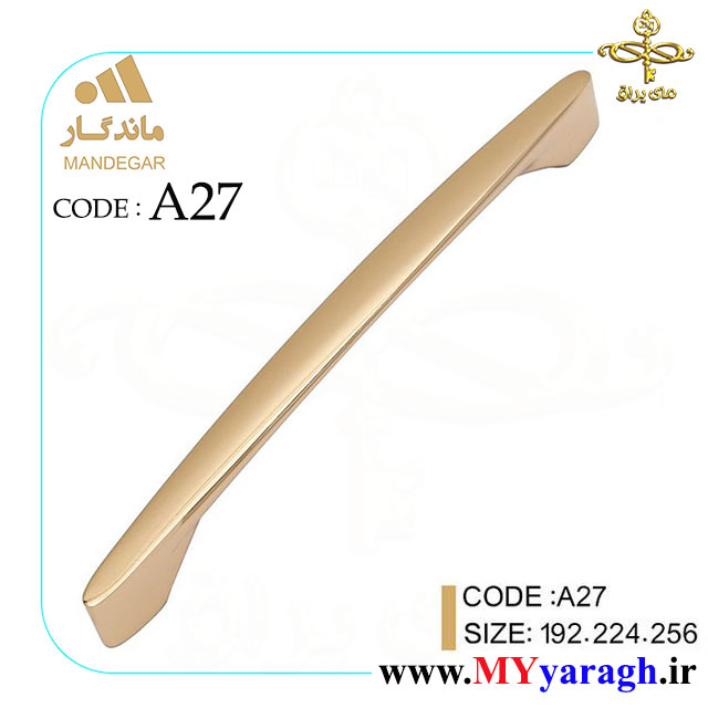 دستگیره کابینت A27 شرکت ماندگار MANDEGAR