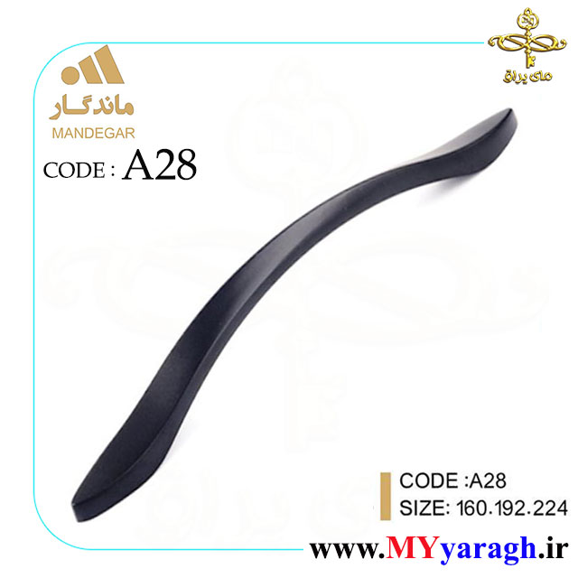 دستگیره کابینت A28 شرکت ماندگار MANDEGAR