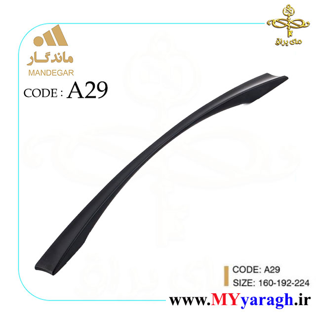 دستگیره کابینت A29 شرکت ماندگار MANDEGAR