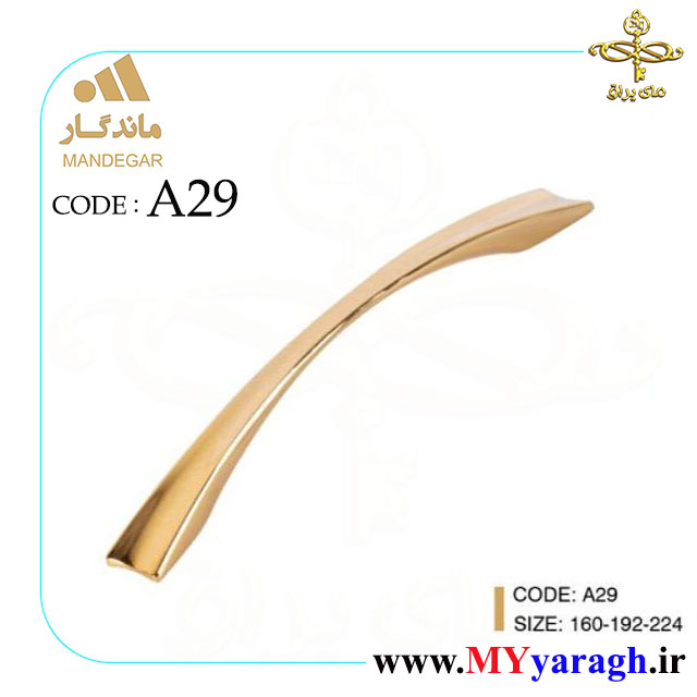 دستگیره کابینت A29 شرکت ماندگار MANDEGAR