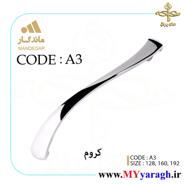 دستگیره کابینت A3 شرکت ماندگار MANDEGAR