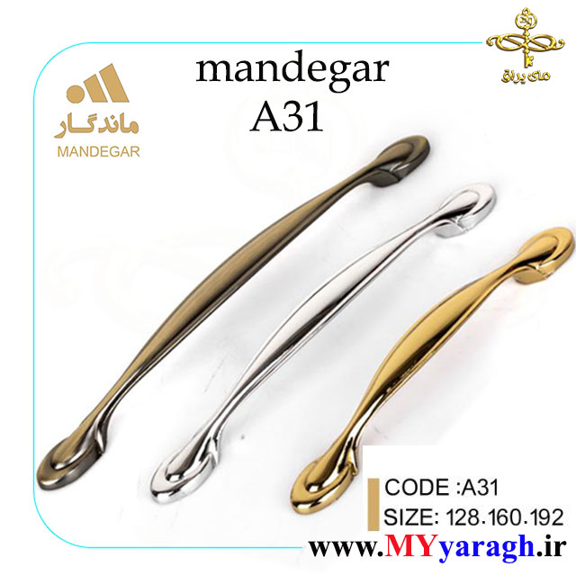 دستگیره کابینت A31 شرکت ماندگار MANDEGAR