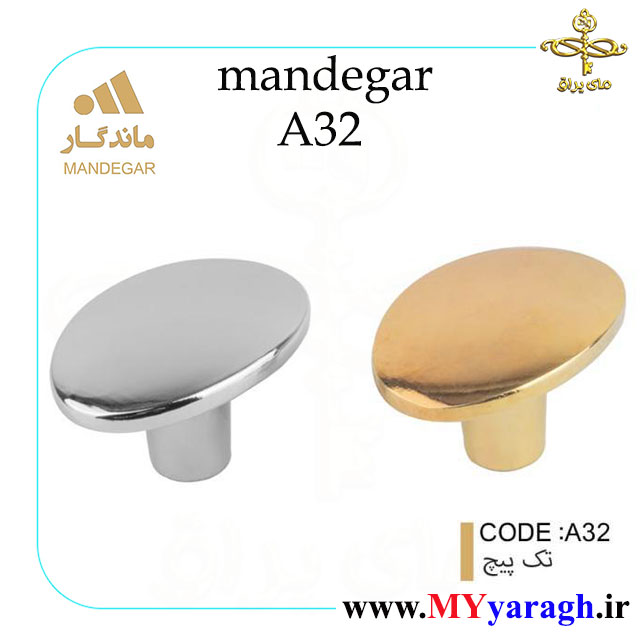 دستگیره تک پیچ A32 شرکت ماندگار mandegar