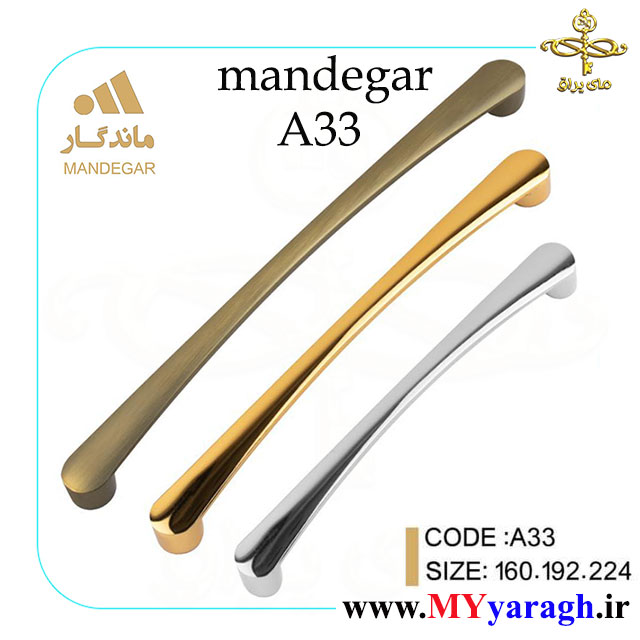 دستگیره کابینت A33 شرکت ماندگار mandegar
