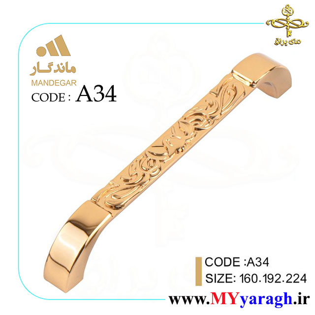 دستگیره کابینت A34 شرکت ماندگار mandegar