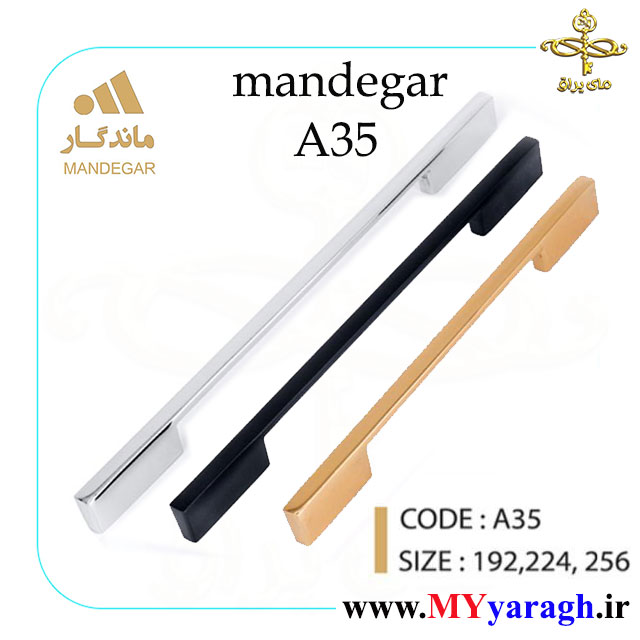 دستگیره کابینت A35 شرکت ماندگار mandegar