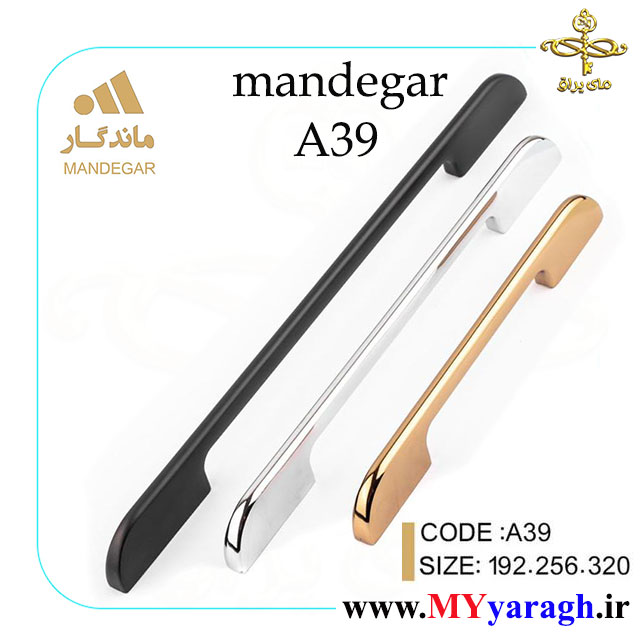دستگیره کابینت A39 شرکت ماندگار mandegar