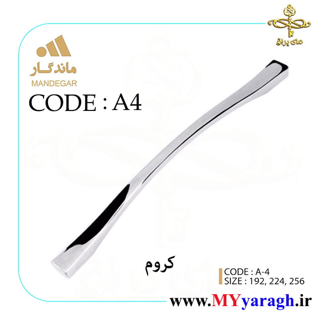 دستگیره کابینت A4 شرکت ماندگار mandegar