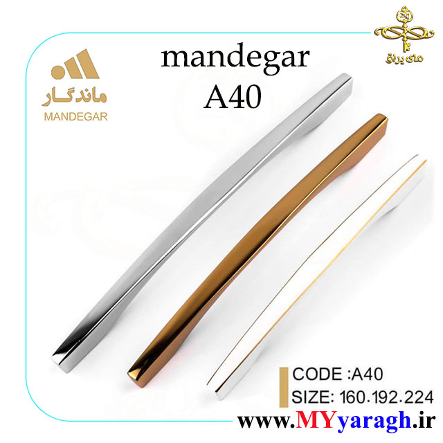 دستگیره کابینت A40 شرکت ماندگار mandagar