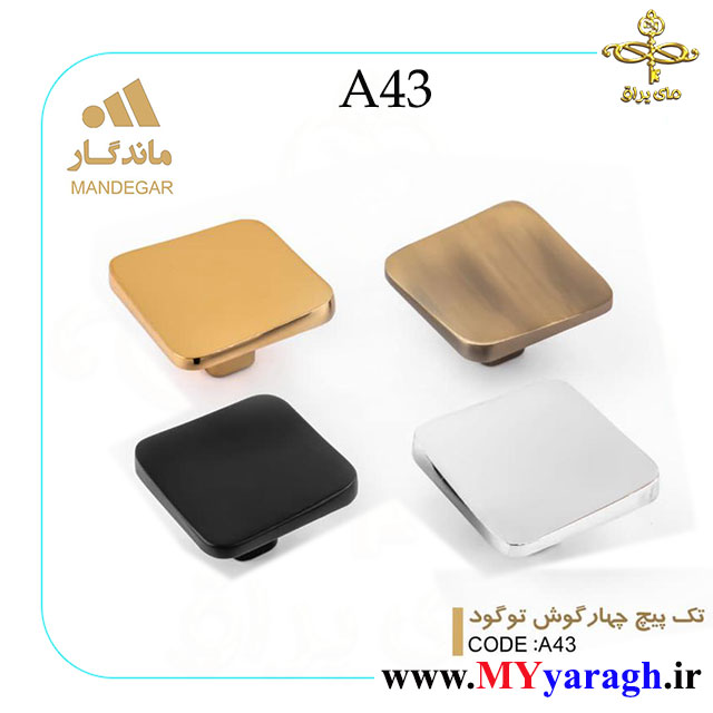 دستگیره کابینت A43 تک پیچ شرکت ماندگار
