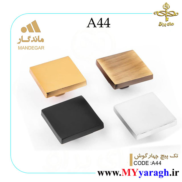 دستگیره کابینت تک پیچ A44 شرکت ماندگار