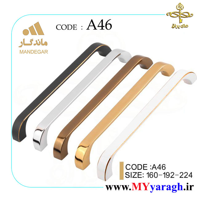 دستگیره کابینت A46 شرکت ماندگار MANDEGAR