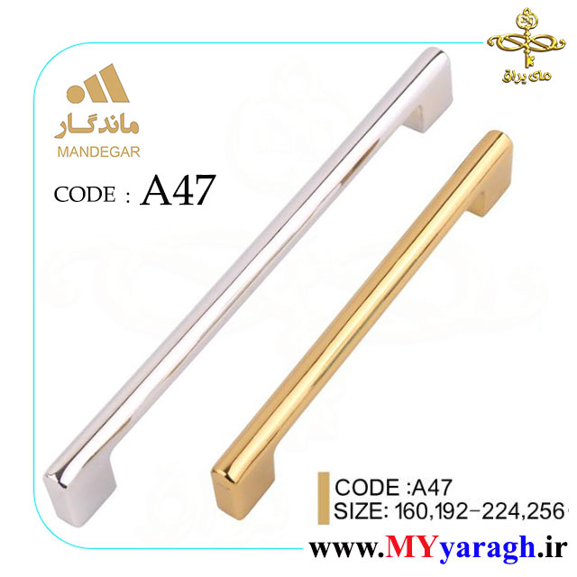 دستگیره کابینت A47 شرکت ماندگار mandegar