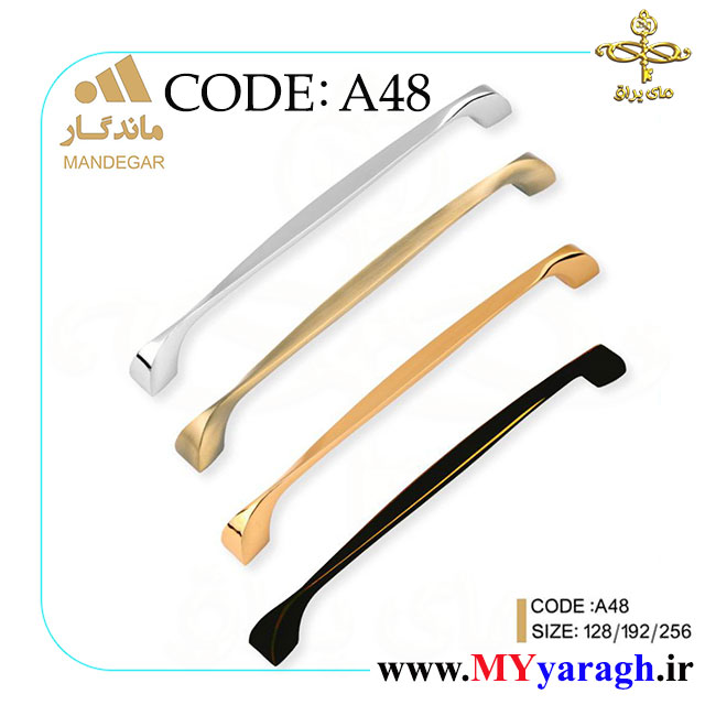 دستگیره کابینت A48 شرکت ماندگار mandegar