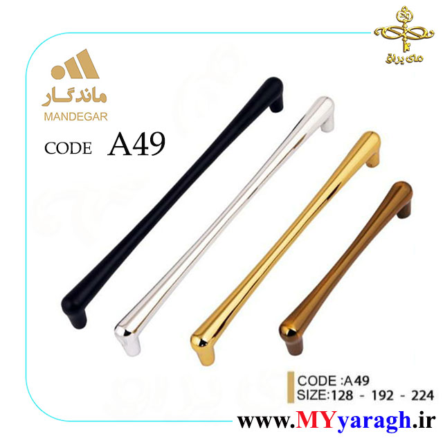 دستگیره کابینت A49 شرکت ماندگار MANDEGAR
