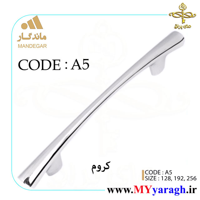 دستگیره کابینت A5 شرکت ماندگار MANDEGAR